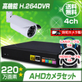 防犯カメラセット・監視カメラセット【セット435-AHD】屋外赤外線暗視防雨VF AHDカメラ1台と4chデジタルレコーダーセット