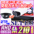 防犯カメラセット・監視カメラセット【セット453-AHD】210万画素 屋内・屋外 選べるAHDカメラ1台と4chデジタルレコーダーセット（2TB内蔵）
