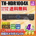 【TH-HDR1004X】 ネットワーク機能搭載  HD-SDI  4ch デジタルレコーダー （HDD 2TB/4TB選択）