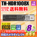 【TH-HDR1008X】 ネットワーク機能搭載  HD-SDI  8ch デジタルレコーダー （HDD 4TB/8TB選択）