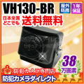 【VH130-BR】38万画素 防雨型超広角小型カメラ（f=1.6mm）
