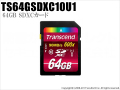 【TS64GSDXC10U1】Transcend（トランセンド）64GB SDXCカード Class10