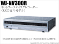 【WJ-NV300R】Panasonic i-Proシリーズ ネットワークディスクレコーダー（RAID専用モデル）（代引不可・返品不可）