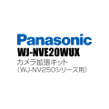【WJ-NVE20WUX】 Panasonic アイプロ i-PRO カメラ拡張キット（WJ-NV250シリーズ用） （代引不可・返品不可）（受注生産）