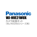 【WJ-NVE21WUX】 Panasonic アイプロ i-PRO カメラ拡張キット（WJ-NV250シリーズ用） （代引不可・返品不可）（3年保証）（受注生産）