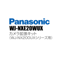 【WJ-NXE20WUX】 Panasonic アイプロ i-PRO カメラ拡張キット（WJ-NX200UXシリーズ用） （代引不可・返品不可）（3年保証）