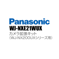 【WJ-NXE21WUX】 Panasonic アイプロ i-PRO カメラ拡張キット（WJ-NX200UXシリーズ用） （代引不可・返品不可）（3年保証）（受注生産）