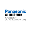 【WJ-NXE31WUX】 Panasonic アイプロ i-PRO カメラ拡張キット （WJ-NX300UXシリーズ用） （代引不可・返品不可）（3年保証）（受注生産）