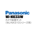 【WJ-NXE33JW】 Panasonic アイプロ i-PRO カメラ拡張キット（WJ-NX310シリーズ用） （代引不可・返品不可）（3年保証）