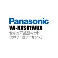 【WJ-NXS01WUX】 Panasonic アイプロ i-PRO セキュア拡張キット（カメラ1台ライセンス） （代引不可・返品不可）（3年保証）（受注生産）