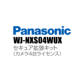 【WJ-NXS04WUX】 Panasonic アイプロ i-PRO セキュア拡張キット（カメラ4台ライセンス） （代引不可・返品不可）（3年保証）（受注生産）