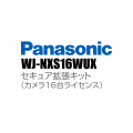 【WJ-NXS16WUX】 Panasonic アイプロ i-PRO セキュア拡張キット（カメラ16台ライセンス） （代引不可・返品不可）（3年保証）（受注生産）