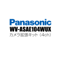【WV-ASAE104WUX】 Panasonic アイプロ i-PRO カメラ拡張キット （4ch） （代引不可・返品不可）（3年保証）（受注生産）