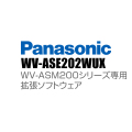 【WV-ASE202WUX】 Panasonic アイプロ i-PRO WV-ASM200シリーズ専用 拡張ソフトウェア （代引不可・返品不可）（3年保証）