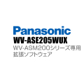 【WV-ASE205WUX】 Panasonic アイプロ i-PRO WV-ASM200シリーズ専用 拡張ソフトウェア （代引不可・返品不可）（3年保証）（受注生産）
