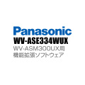 【WV-ASE334WUX】 Panasonic アイプロ i-PRO 機能拡張ソフトウェア （代引不可・返品不可）（3年保証）（受注生産）