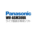 【WV-ASM30UX】 Panasonic アイプロ i-PRO ライブ画表示専用ソフト （代引不可・返品不可）（3年保証）