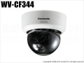 【WV-CF344】Panasonic CCTVシリーズ SRプロセッサ搭載 ドーム型コンパクト監視カメラ（代引不可・返品不可）