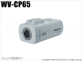 【WV-CP65】Panasonic CCTVシリーズ SD6方式カラーテルックカメラ 〈レンズ別売・取付金具付〉（代引不可・返品不可）