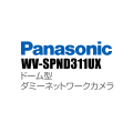 【WV-SPND311UX】 Panasonic アイプロ i-PRO ドーム型 ダミーネットワークカメラ （代引不可・返品不可）（3年保証）（受注生産）