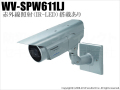 【WV-SPW611LJ】Panasonic i-PROシリーズ メガピクセル 屋外ハウジング一体型・赤外線搭載ネットワークカメラ（代引不可・返品不可）