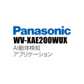 【WV-XAE200WUX】 Panasonic アイプロ i-PRO AI動体検知アプリケーション （代引不可・返品不可）（3年保証）