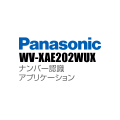 【WV-XAE202WUX】 Panasonic アイプロ i-PRO ナンバー認識アプリケーション （代引不可・返品不可）（3年保証）（受注生産）