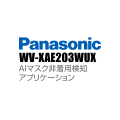 【WV-XAE203WUX】 Panasonic アイプロ i-PRO AIマスク非着用検知アプリケーション （代引不可・返品不可）