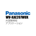 【WV-XAE207WUX】 Panasonic アイプロ i-PRO AI混雑検知アプリケーション （代引不可・返品不可）（3年保証）（受注生産）