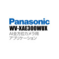 【WV-XAE300WUX】 Panasonic アイプロ i-PRO AI全方位カメラ用アプリケーション （代引不可・返品不可）（3年保証）（受注生産）