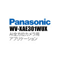 【WV-XAE301WUX】 Panasonic アイプロ i-PRO AI全方位カメラ用アプリケーション （代引不可・返品不可）（3年保証）（受注生産）