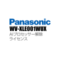 【WV-XLE001WUX】 Panasonic アイプロ i-PRO AIプロセッサー解除ライセンス （代引不可・返品不可）（3年保証）（受注生産）