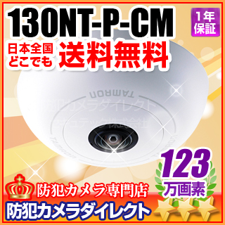 【130NT-P-CM】タムロン製　180度パノラマ　自動追尾　全方位カメラ