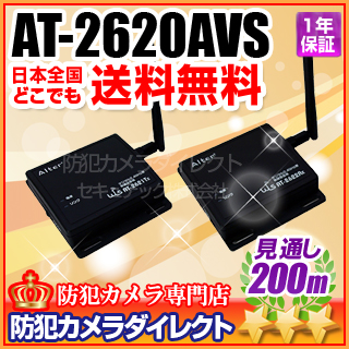 【AT-2620AVS】キャロットシステムズ製 汎用カメラを無線化できる！デジタル無線送信機+受信機セット