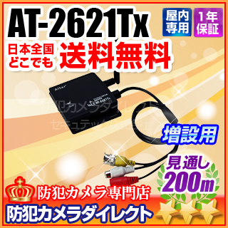 【AT-2621Tx】キャロットシステムズ製 汎用カメラを無線化できる！デジタル無線送信機
