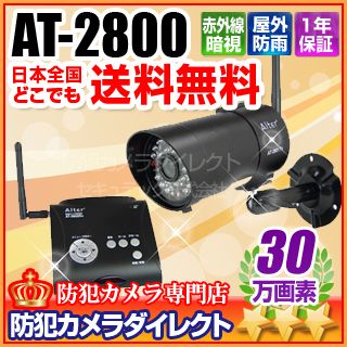 【AT-2800】キャロットシステムズ製 録画一体型防水・防塵デジタル無線カメラセット［返品不可］