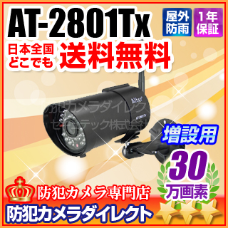 【AT-2801Tx】キャロットシステムズ製 AT-2800専用　増設カメラ［返品不可］