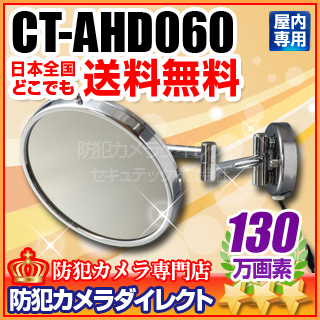 【CT-AHD060】130万画素　屋内用ルームミラー型AHDカメラ（f=3.6mm）
