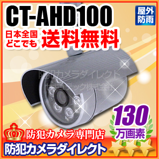 【CT-AHD100】130万画素　赤外線暗視 防雨 AHDカメラ（f=4mm）