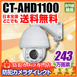 【CT-AHD1100】243万画素 フルHD 20倍光学ズームスピードドームAHDカメラ（f=4.2～84.6mm）