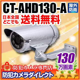 【CT-AHD130-A】130万画素　赤外線暗視 防雨VF AHDカメラ（f=2.8～12mm）と壁面ブラケット（シルバー）セット