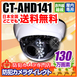 【CT-AHD141】OUTLET製品　130万画素　屋内用ドーム型 赤外線暗視VF AHDカメラ（f=2.8～12mm）
