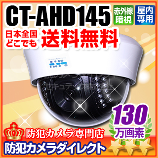 【CT-AHD145】130万画素　屋内用ドーム型 赤外線暗視 AHDカメラ（f=3.6mm）