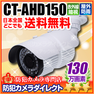 【CT-AHD150】130万画素　赤外線暗視 防雨VF AHDカメラ（f=2.8～12mm）