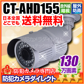 【CT-AHD155】130万画素　赤外線暗視 防雨VF AHDカメラ（f=2.8～12mm）