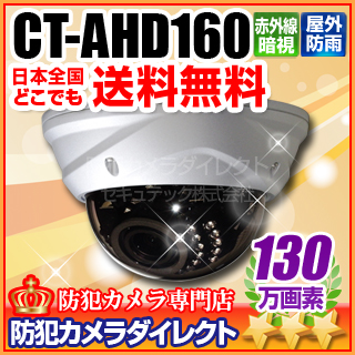 【CT-AHD160】130万画素　ドーム型 赤外線暗視 防破壊防雨VF AHDカメラ（f=2.8～12mm）