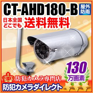 【CT-AHD180-B】130万画素　赤外線暗視 防雨VF望遠レンズ AHDカメラ（f=9.0～22.0mm）とL型ブラケット（シルバー）セット