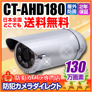 【CT-AHD180】130万画素　赤外線暗視 防雨VF望遠レンズ AHDカメラ（f=9.0～22.0mm）※取付ブラケット別売