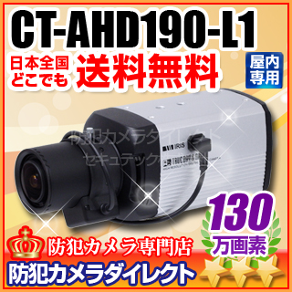 【CT-AHD190-L1】130万画素　オートアイリス機能搭載　AHDカメラ(f=3～8mmメガピクセル対応標準レンズ付）