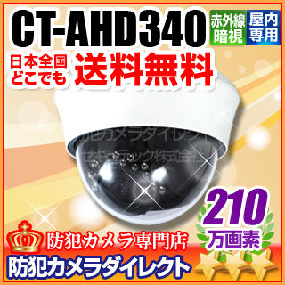 【CT-AHD340】210万画素 フルHD 屋内用ドーム型赤外線暗視VF AHDカメラ（f=2.8～12mm）